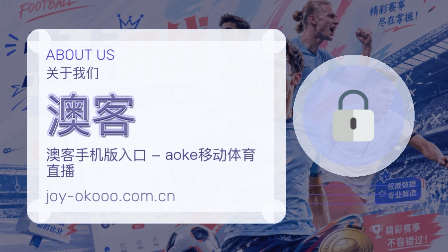 关于澳客