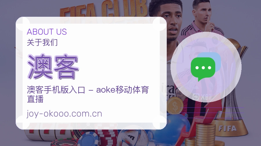 澳客平台简介